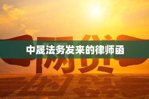 中晟法务发来的律师函