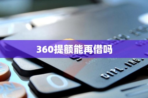 360提额能再借吗