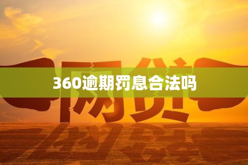 360逾期罚息合法吗