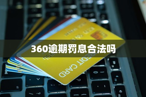 360逾期罚息合法吗