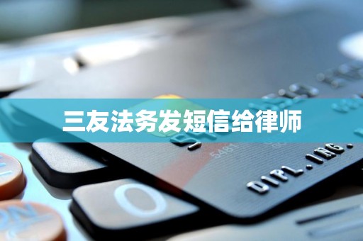 三友法务发短信给律师