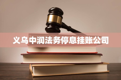 义乌中润法务停息挂账公司