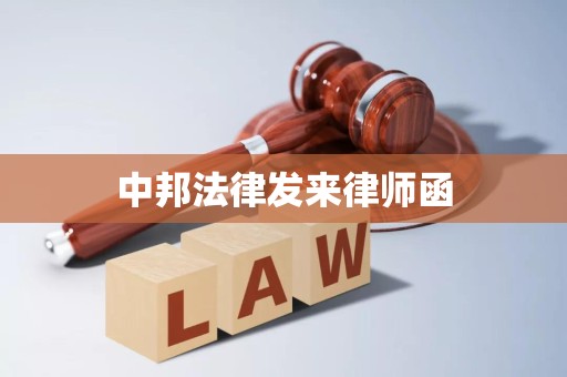 中邦法律发来律师函