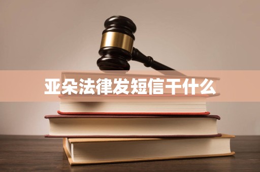 亚朵法律发短信干什么