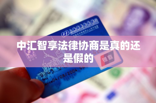 中汇智享法律协商是真的还是假的