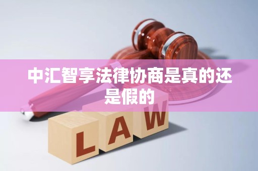 中汇智享法律协商是真的还是假的