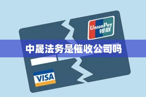 中晟法务是催收公司吗 中晟法务是催收公司吗