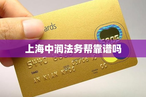 上海中润法务帮靠谱吗