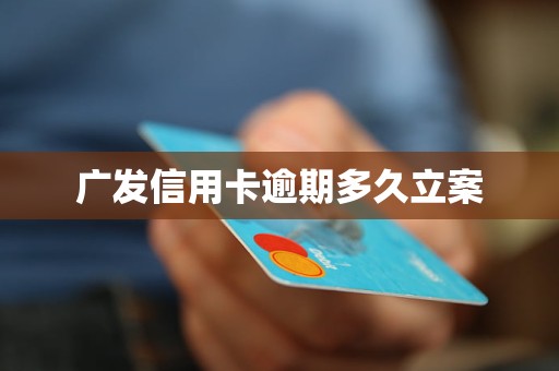 广发信用卡逾期多久立案