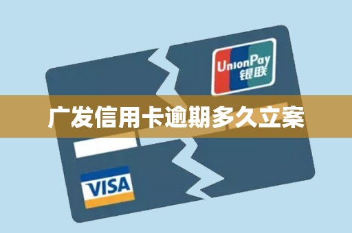 广发信用卡逾期多久立案