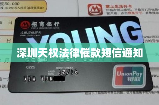 深圳天权法律催款短信通知 深圳天权法律催款短信通知