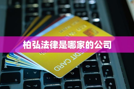 柏弘法律是哪家的公司