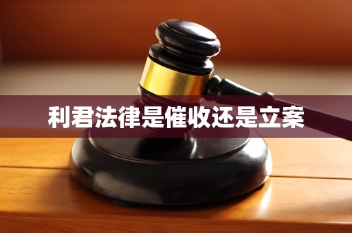 利君法律是催收还是立案 利君法律是催收还是立案