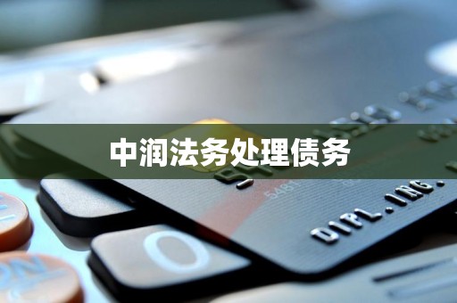 中润法务处理债务