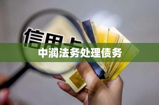 中润法务处理债务