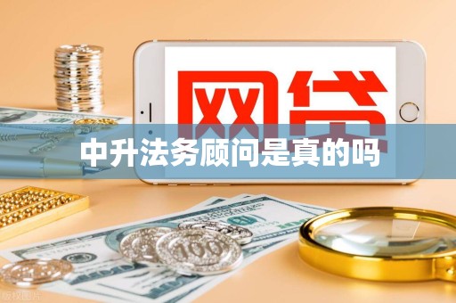 中升法务顾问是真的吗 中升法务顾问是真的吗