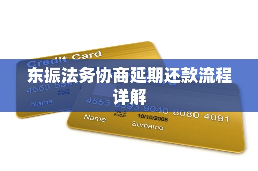 东振法务协商延期还款流程详解