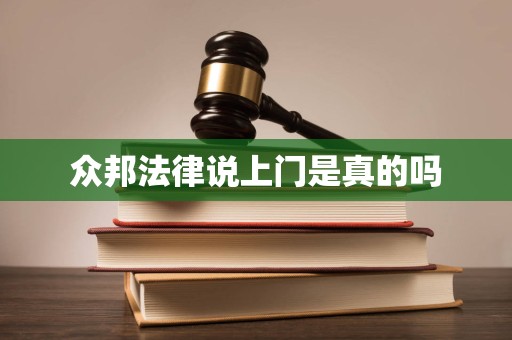 众邦法律说上门是真的吗