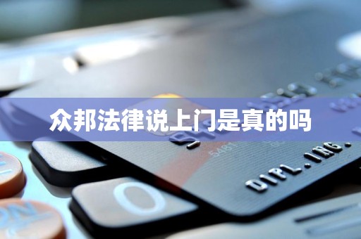 众邦法律说上门是真的吗