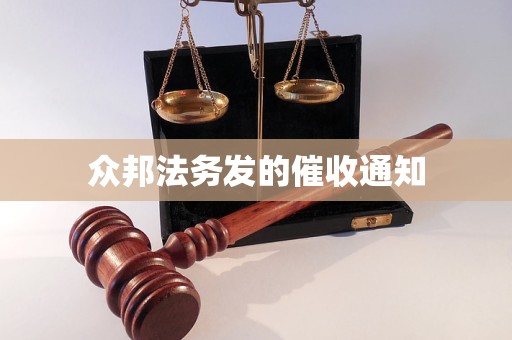众邦法务发的催收通知 众邦法务发的催收通知