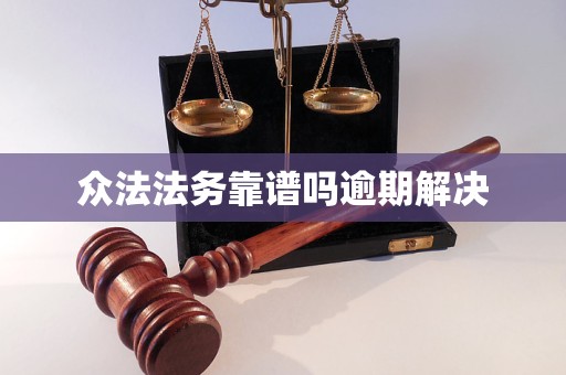 众法法务靠谱吗逾期解决