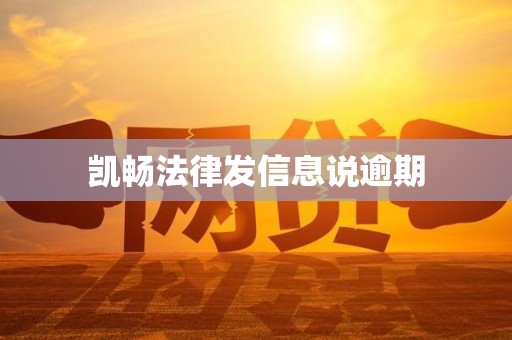 凯畅法律发信息说逾期