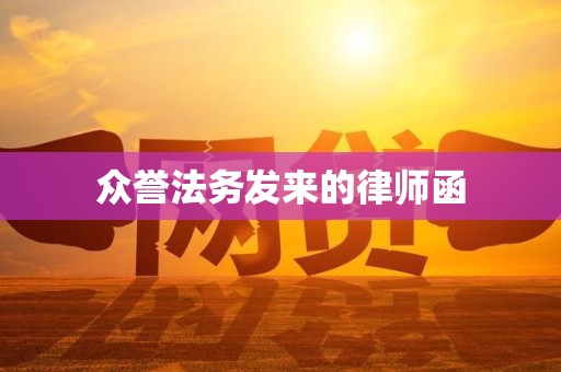 众誉法务发来的律师函 众誉法务发来的律师函