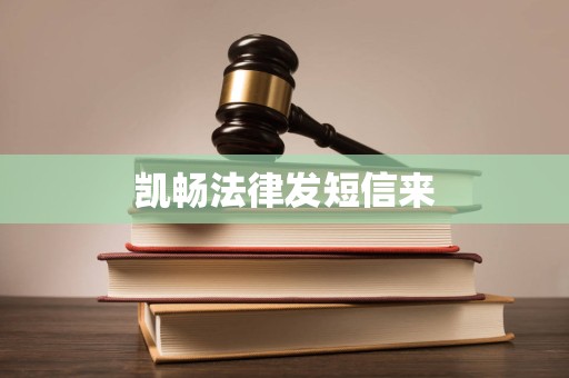 凯畅法律发短信来 凯畅法律发短信来