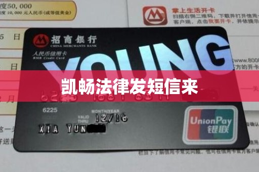 凯畅法律发短信来 凯畅法律发短信来