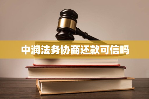 中润法务协商还款可信吗 中润法务协商还款可信吗