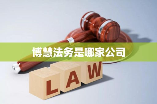 博慧法务是哪家公司