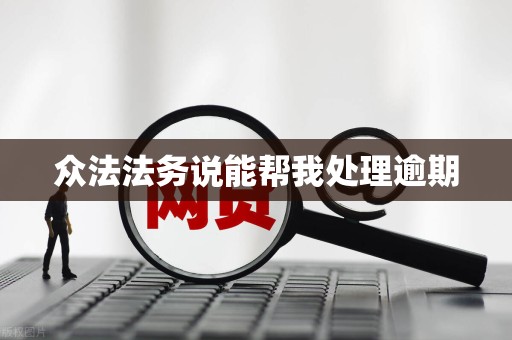 众法法务说能帮我处理逾期 众法法务说能帮我处理逾期