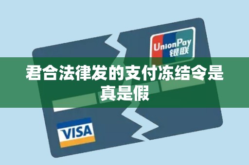 君合法律发的支付冻结令是真是假 君合法律发的支付冻结令是真是假