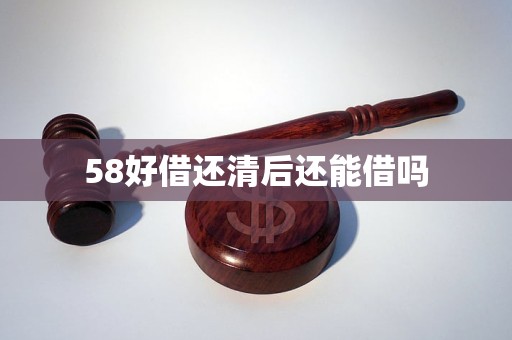 58好借还清后还能借吗 58好借还清后还能借吗