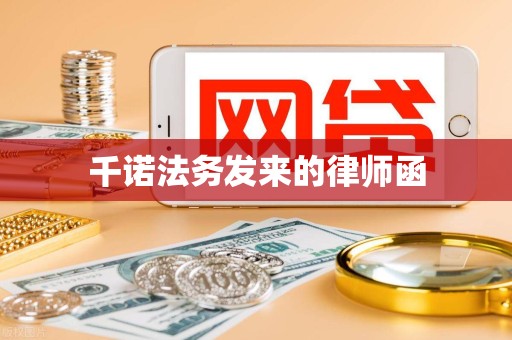 千诺法务发来的律师函 千诺法务发来的律师函