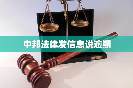 中邦法律发信息说逾期 中邦法律发信息说逾期