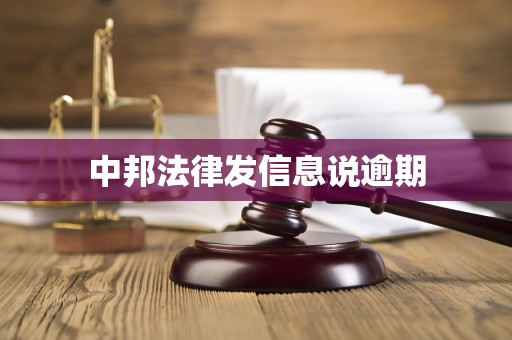 中邦法律发信息说逾期 中邦法律发信息说逾期