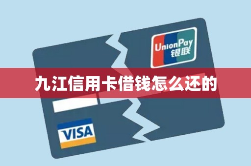 九江信用卡借钱怎么还的