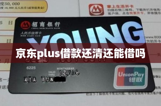 京东plus借款还清还能借吗 京东plus借款还清还能借吗