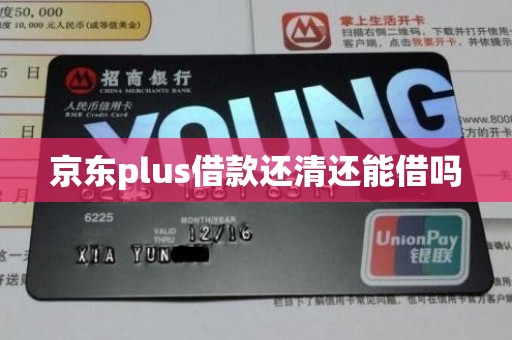 京东plus借款还清还能借吗 京东plus借款还清还能借吗