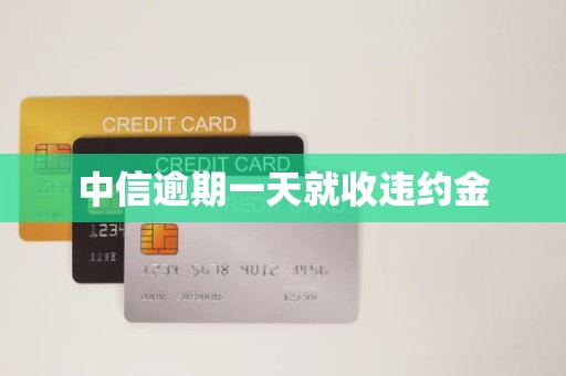 中信逾期一天就收违约金 中信逾期一天就收违约金