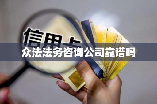 众法法务咨询公司靠谱吗