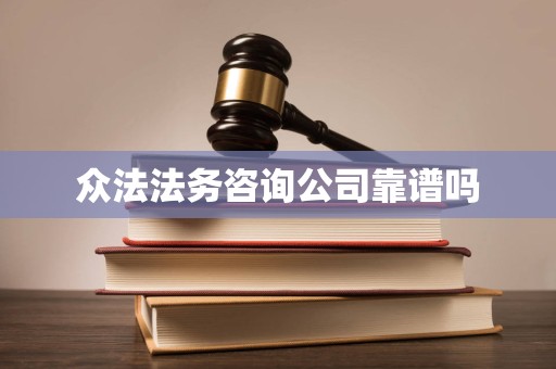 众法法务咨询公司靠谱吗