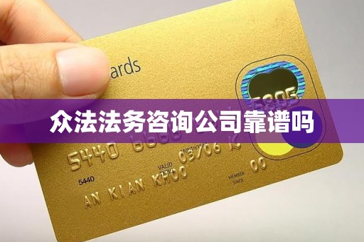 众法法务咨询公司靠谱吗