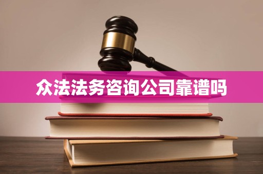 众法法务咨询公司靠谱吗