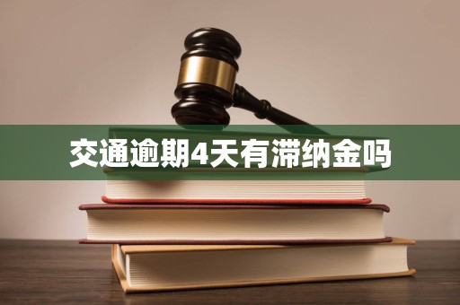 交通逾期4天有滞纳金吗