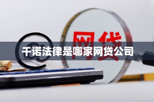 千诺法律是哪家网贷公司 千诺法律是哪家网贷公司