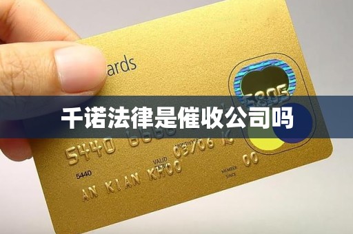 千诺法律是催收公司吗