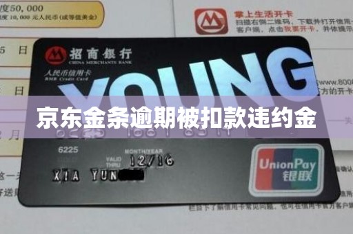 京东金条逾期被扣款违约金 京东金条逾期被扣款违约金