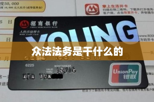 众法法务是干什么的